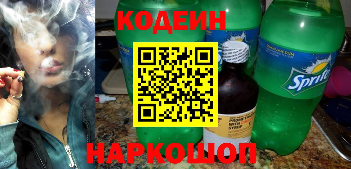 Кодеиновый сироп Lean Purple Drank Апрелевка